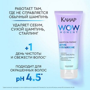 NEW ! Клиар шампунь-пилинг ДЕТОКС И УВЛАЖНЕНИЕ с аминокислотами и витамином Е 200 мл