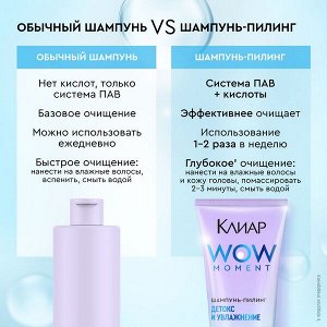NEW ! Клиар шампунь-пилинг ДЕТОКС И УВЛАЖНЕНИЕ с аминокислотами и витамином Е 200 мл