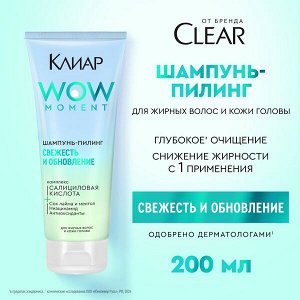 NEW ! Клиар шампунь-пилинг СВЕЖЕСТЬ И ОБНОВЛЕНИЕ с салициловой и гликолевой кислотами 200 мл