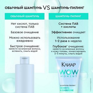 NEW ! Клиар шампунь-пилинг СВЕЖЕСТЬ И ОБНОВЛЕНИЕ с салициловой и гликолевой кислотами 200 мл