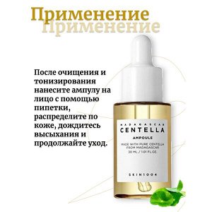 Skin1004 Ампула из 100% экстракта центеллы азиатской 30 мл Madagascar Centella Ampoule