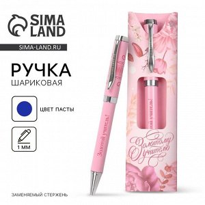 Ручка шариковая, подарочная, металл, синяя паста, 1.0 мм «Золотому учителю»