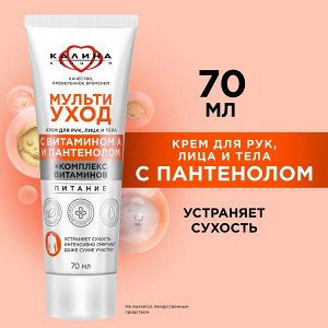 NEW ! Сто Рецептов Красоты КОНЦЕРН КАЛИНА крем для рук, лица и тела МУЛЬТИУХОД с пантенолом и витамином А 70 мл
