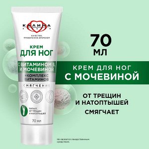 NEW ! Сто Рецептов Красоты КОНЦЕРН КАЛИНА крем для ног СМЯГЧЕНИЕ с мочевиной и комплексом витаминов 70 мл