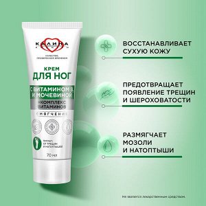 NEW ! Сто Рецептов Красоты КОНЦЕРН КАЛИНА крем для ног СМЯГЧЕНИЕ с мочевиной и комплексом витаминов 70 мл