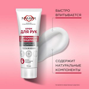 NEW ! Сто Рецептов Красоты КОНЦЕРН КАЛИНА крем для рук УВЛАЖНЕНИЕ с комплексом витаминов 70 мл