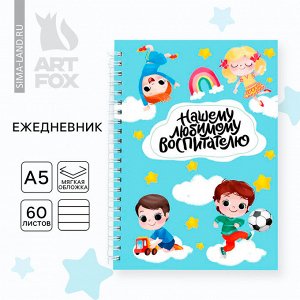 Ежедневник на гребне А5, 60 л. «Любимому воспитателю»