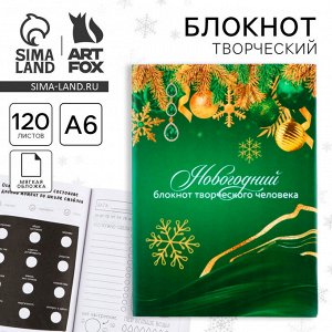 Новый год. Блокнот творческого человека в суперобложке «Новогодний» А6, 120 л