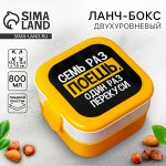 Ланч-бокс двухуровневый «Семь раз поешь», 0.8 л