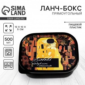 Ланч - бокс прямоугольный «Любовь», 500 мл