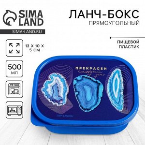 Ланч - бокс прямоугольный «Прекрасен», 500 мл