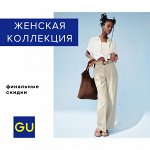 Женская коллекция — Финальная распродажа
