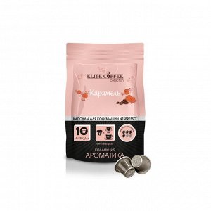 Кофе капсулы Elite Coffee Карамель Упаковка 10 капсул для кофемашин Nespresso