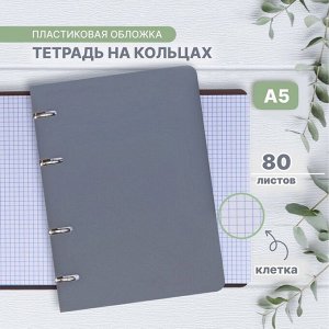 Тетрадь на кольцах A5 80 листов в клетку Calligratа, пластиковая обложка, блок офсет, серая