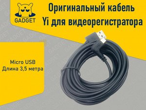 Кабель для видеорегистратора Micro USB 3.5м (ОЕМ)