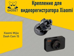Крепление на лобовое стекло для видеорегистратора Xiaomi Mijia 1S
