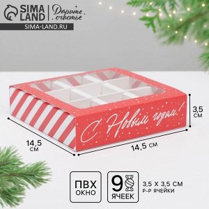 Коробка под 9 конфет новогодняя с ячейками «Сладкий подарок» 14.5 х 14.5 х 3.5 см