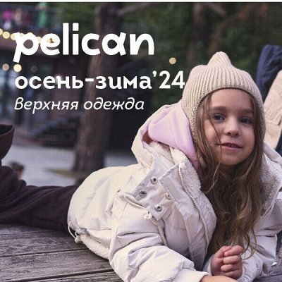PELICAN! Осень-Зима 2024!❄️