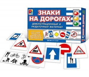 С-710 Знаки на дорогах Игра