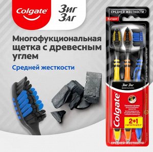 Колгейт Зубная щетка "ЗигЗаг" Плюс Древесный уголь 2+1 средней жесткости