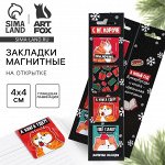 Магнитные закладки для книг, 4 шт. на открытке «С НГ, короче»