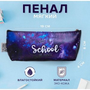 Пенал школьный, искусственная кожа «Школа это круто» 8x19x4 см