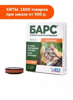 Барс Ошейник от блох и клещей для кошек 35см