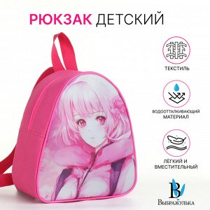 Рюкзак детский «Выбражулька», на молнии, размер 21x9x23 см, розовый
