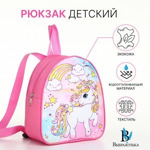Рюкзак детский «Выбражулька», на молнии, размер 21x8x23 см, розовый/белый
