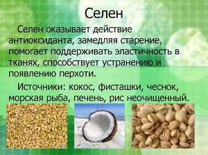 Селен Если мало селена

Дефицит селена значительно повышает риск заболеть онкологией. У детей до 3 лет недостаток селена может стать причиной возникновения внезапной смерти. Страдают суставы и зрение.