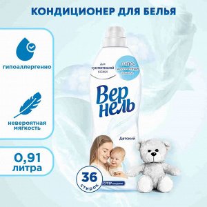 Вернель Кондиционер для белья "Детский" 910 мл