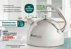 Чайник со свистком «От шефа™» (2,5 л)