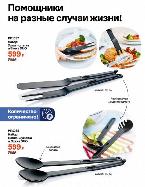 Набор: Узкая лопатка и Вилка DUO