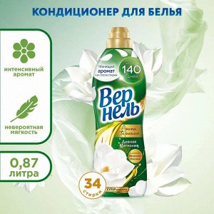 Вернель Кондиционер для белья "Дивная Магнолия" 870 мл