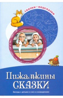 Сказки-подсказки. Пижамкины сказки. Беседы с детьми о сне и сновидениях. Соответствует ФГОС ДО / Шипошина Т.В., Иванова Н.В.. Шипошина Т.В., Иванова Н.В.