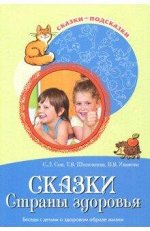 Сказки-подсказки.Сказки Страны здоровья. Беседы с детьми о здоровом образе жизни