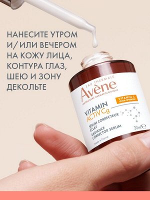 Авен Ультра концентрированная сыворотка для сияния кожи, 30 мл (Avene, Vitamin Activ Cg)