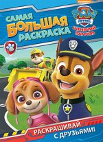 Самая большая раскраска &quot;Щенячий патруль&quot; (синяя)