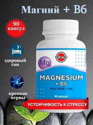 Dr.Mybo Магний + B6 90капс