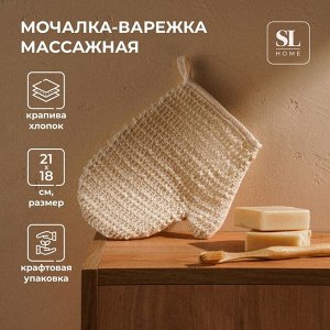 Мочалка - варежка массажная SL Home «Ортика», крапива, хлопок, 21x18 см, бежевая