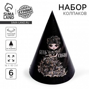 Колпак бумажный «Будь собой», в наборе 6 шт, на Хэллоуин