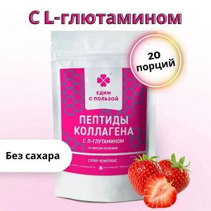 Едим с пользой Пептиды Коллагена для энергии и омоложения со вкусом клубники порошок 100г