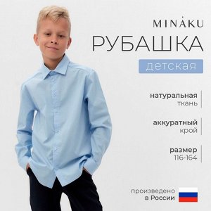 Рубашка для мальчика MINAKU: School Collection, голубая.