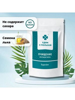 Едим с пользой Фитококтейль ОЧИЩЕНИЕ порошок 150г