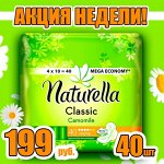 Женская гигиенаALWAYS, NATURELLA, TAMPAX. Комфорт на 100%