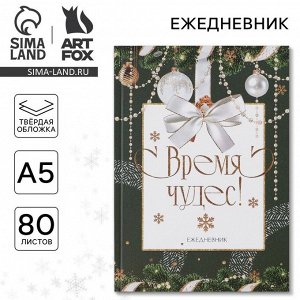 Ежедневник А5, 80 листов, недатированный, в твердой обложке «Время чудес»