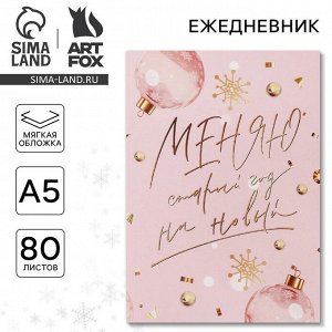 Ежедневник А5, 80 листов, недатированный, в мягкой обложке «Новый год: Меняю старый год на новый»