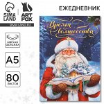 Новый год. Ежедневник в тонкой обложке А5, 80 л «Время волшебства»