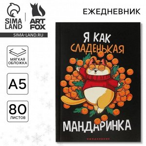 Ежедневник А5, 80 листов, недатированный, в мягкой обложке «Новый год: Я как сладенькая мандаринка»