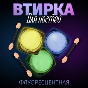 Втирка для ногтей флуоресцентная, набор 3 баночки, с аппликаторами, цвет голубой/оранжевый/зелёный
